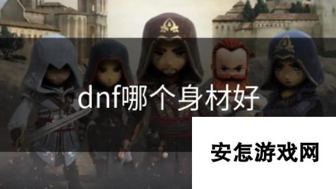 dnf哪个身材好