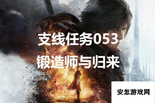 最终幻想16支线任务053锻造师与归来怎么做