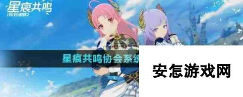 《星痕共鸣》协会系统玩法介绍