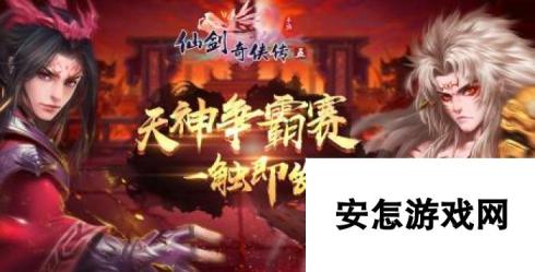 仙剑奇侠传5跨服战天神争霸赛怎么玩