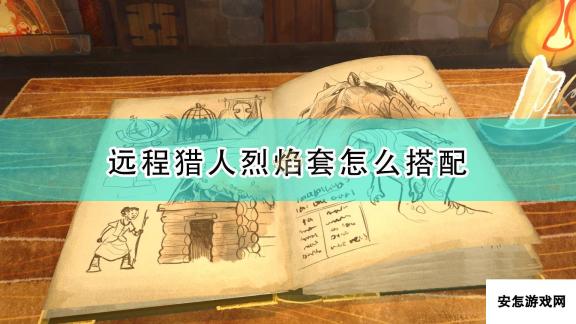 《漫野奇谭》远程猎人烈焰套搭配推荐