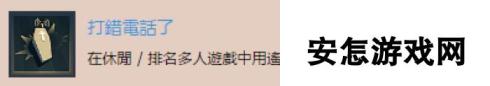 《彩虹六号：围攻》打错电话了奖杯完成攻略分享