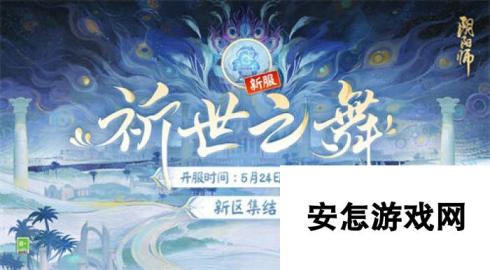 阴阳师祈世之舞新区集结福利有哪些 阴阳师祈世之舞新区集结活动福利一览