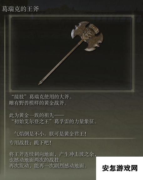 艾尔登法环葛瑞克的王斧武器图鉴