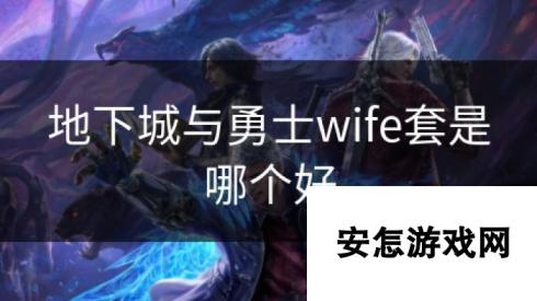 地下城与勇士wife套是哪个好