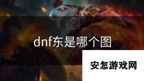 dnf东是哪个图