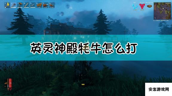 《Valheim：英灵神殿》牦牛打法及作用介绍