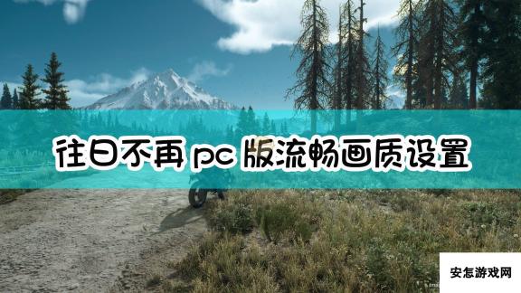 《往日不再》pc版流畅画质设置