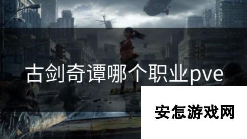 古剑奇谭哪个职业pve