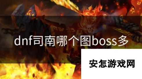 dnf司南哪个图boss多