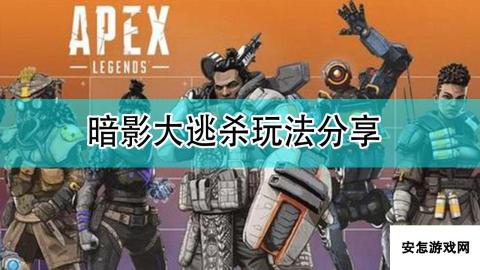 《Apex英雄》暗影大逃杀玩法分享