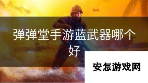 弹弹堂手游蓝武器哪个好